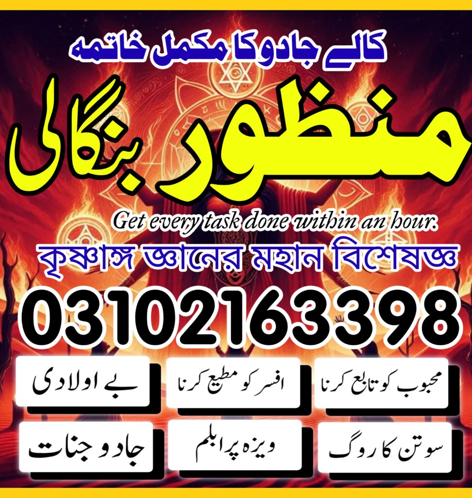 Amil Baba Bengali | 03102163398 | kala jadu specialist