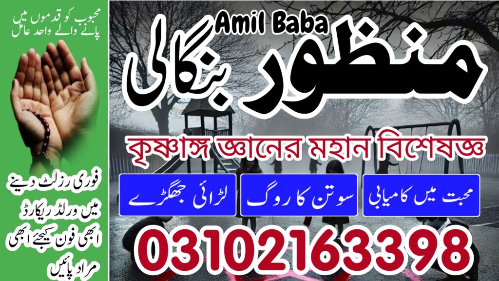 Amil Baba in Gojra | 03102163398 