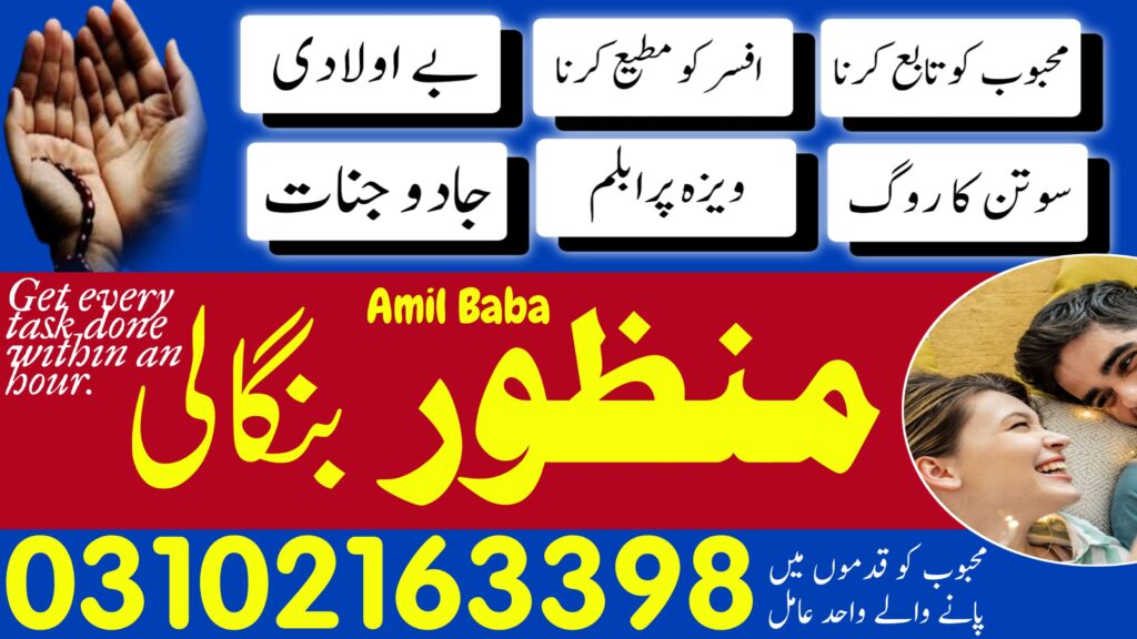 Amil Baba in Toba Tek Singh | 03102163398